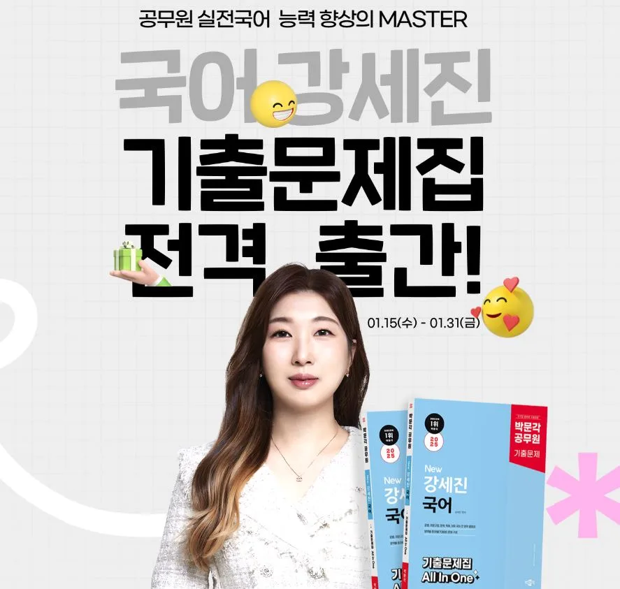공무원 국어 강세진 기출문제집 2026: 합격 전략 완벽 분석