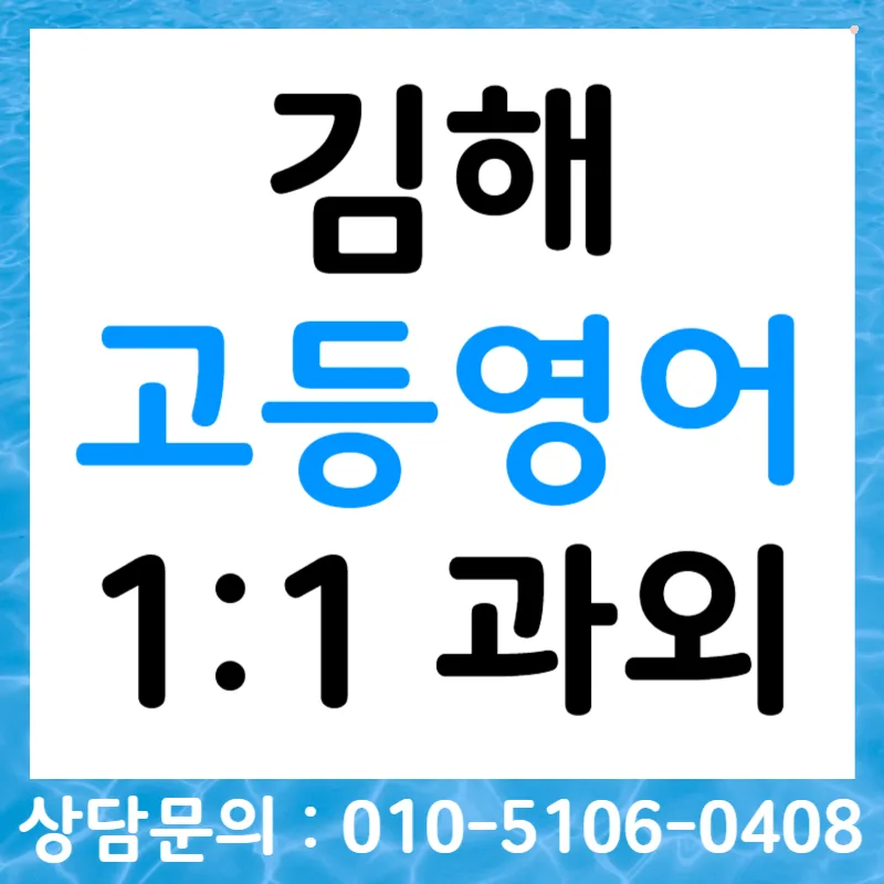김해 고등영어 스피킹, 내신 말하기 평가 완벽 대비 2026