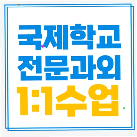 국제학교 입학 면접, 영어 라이팅/리딩 실력 연결 2026
