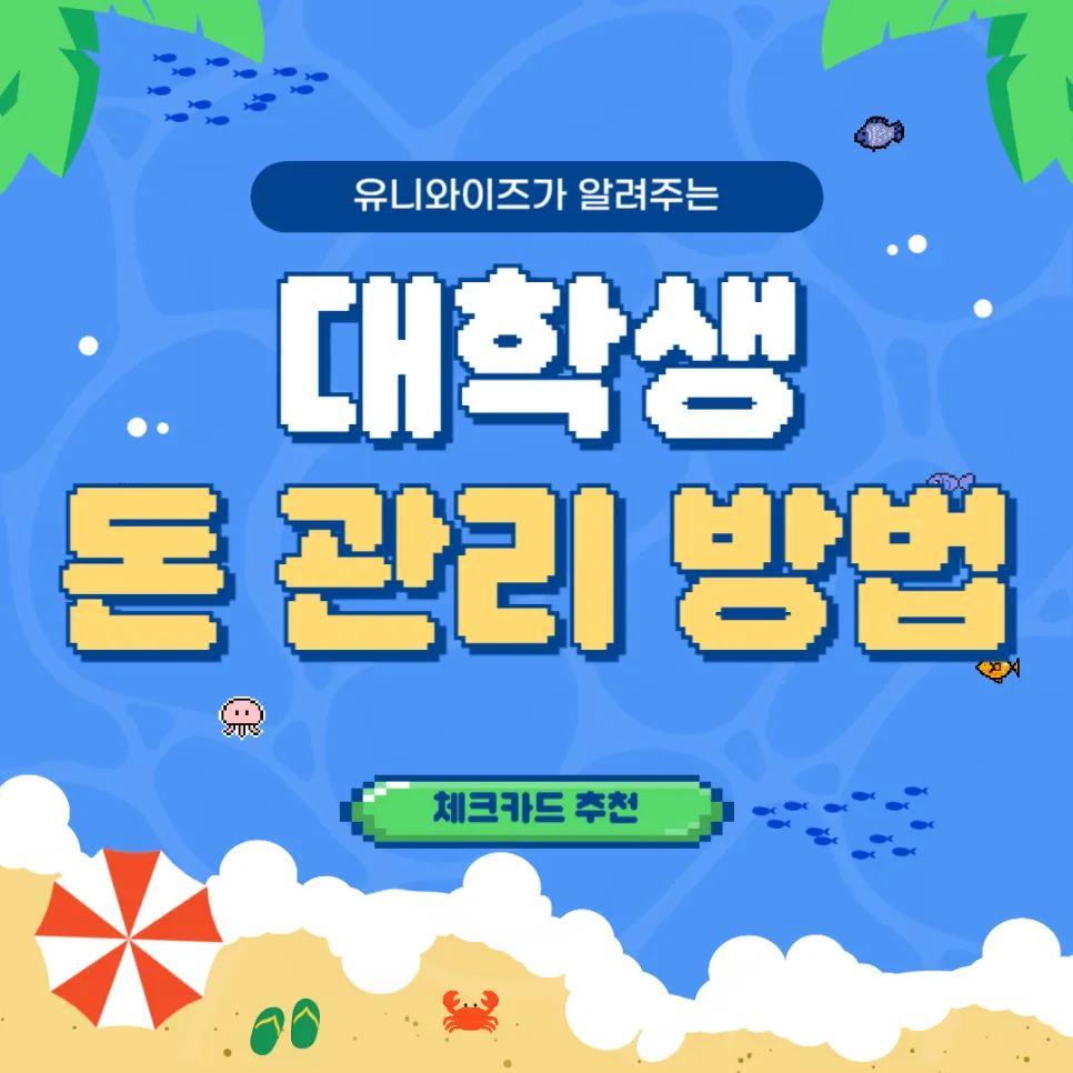 20대 재테크 시작: 체크카드, CMA, 신용점수 관리 2026