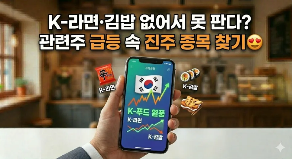 K-푸드 주식 투자 2026: 냉동김밥·라면 수혜주 찾는 법