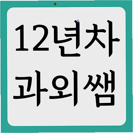 동명고 내신 대비 2026: 국영수 과외로 성적 올리는 법