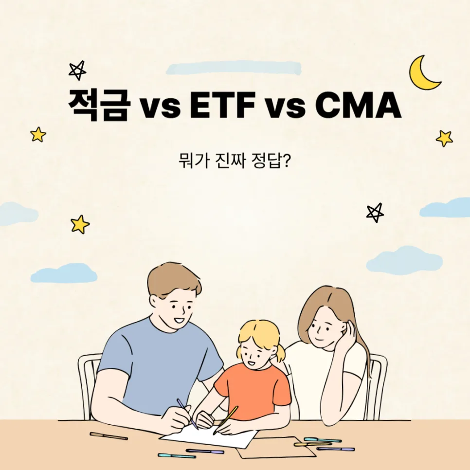 적금 ETF CMA 비교 2026: 월급 200~300만원 현실적 조합