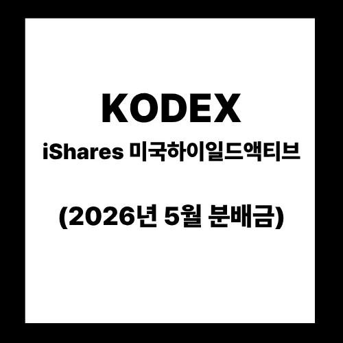 KODEX 미국하이일드 ETF 2026년 5월 분배금 지급일과 투자 전략