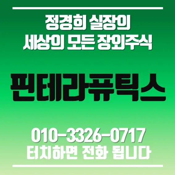 핀테라퓨틱스 신약 개발 2026: PIN-5018 임상 1상 데이터 분석