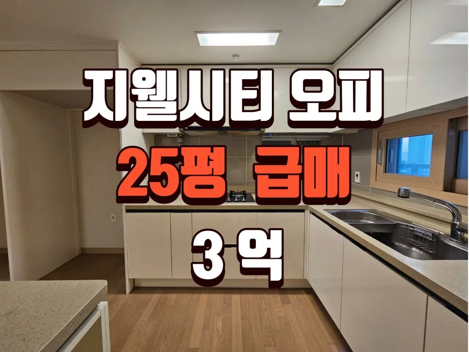 5천만원으로 불당 아파트 입성? 지웰시티푸르지오 1단지 급매 2026