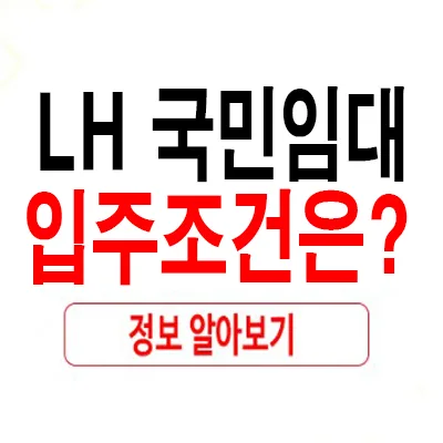 LH 국민임대아파트 입주 조건 2026: 무주택·소득·자산 기준 완벽 정리