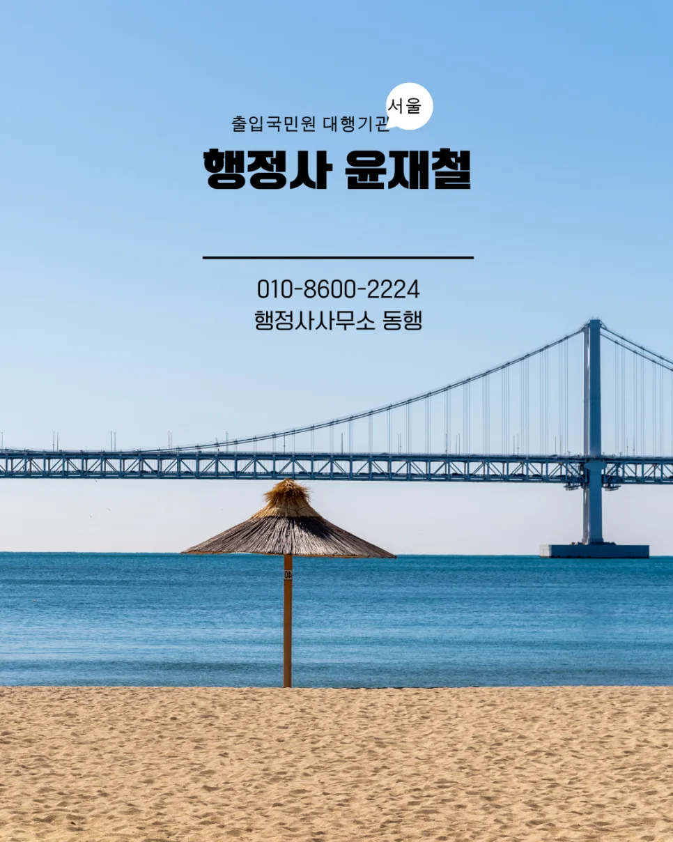 미국 시민권자 입국규제 해제, 행정사 조력 필수 이유 2026