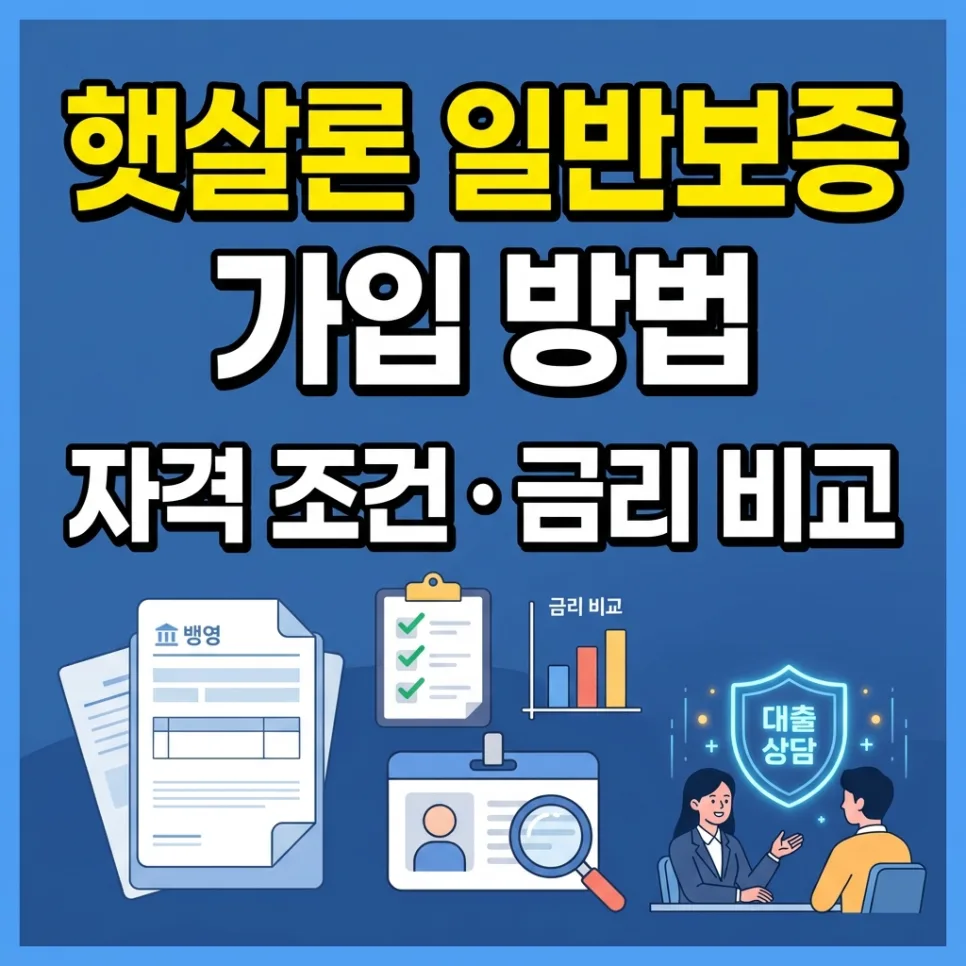 햇살론 일반보증 조건, 금리, 한도 2026년 총정리