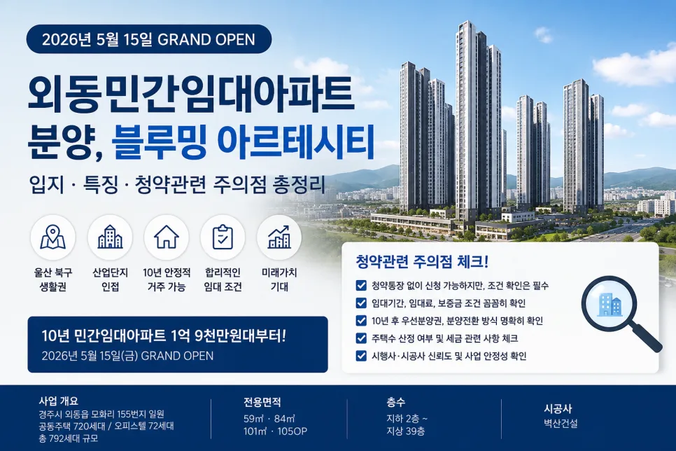 경주 외동 민간임대 아파트 2026: 블루밍 아르테시티 분석