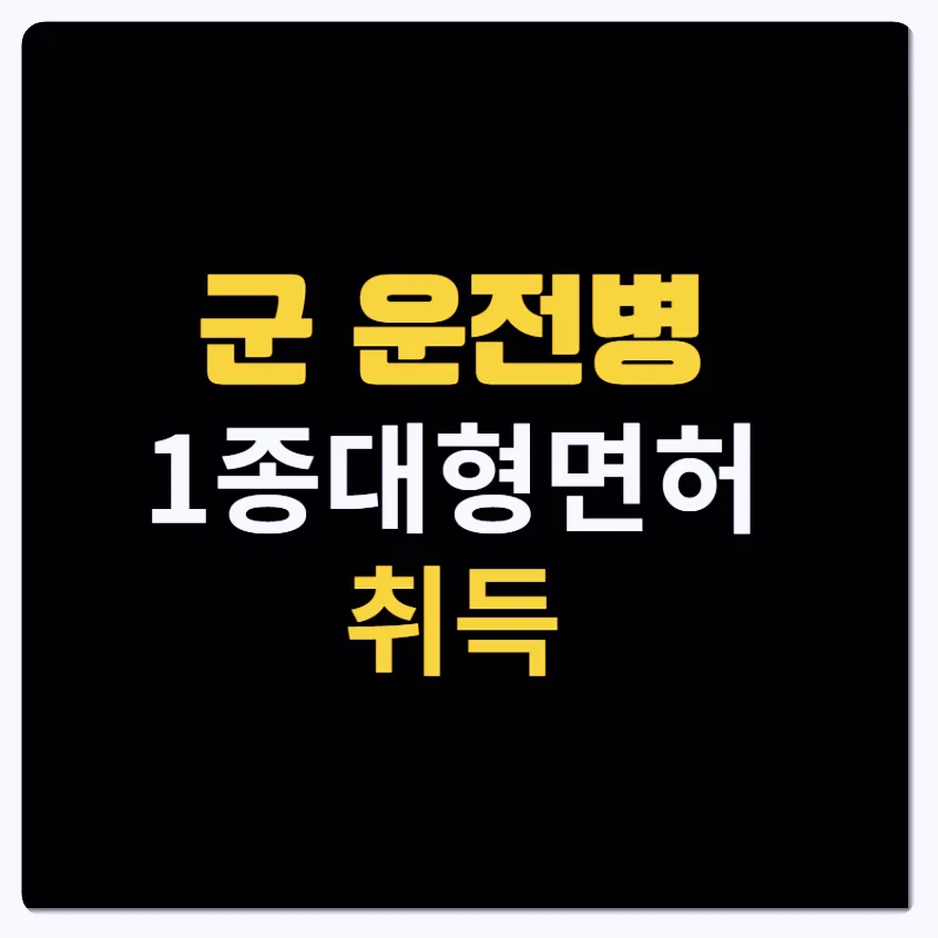 용산구 1종 대형면허 3일 완성 비결 2026