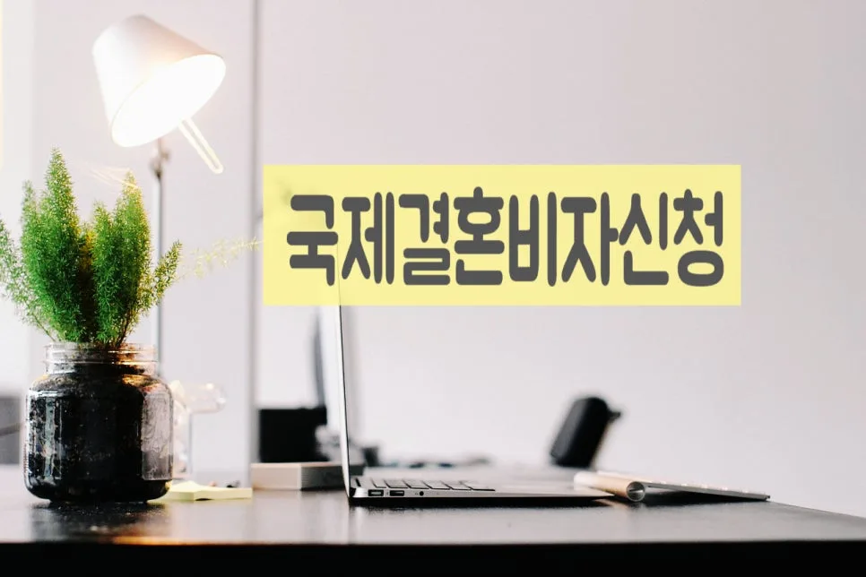 베트남 국제결혼 혼인신고 및 F-6 비자 요건 2026년 총정리