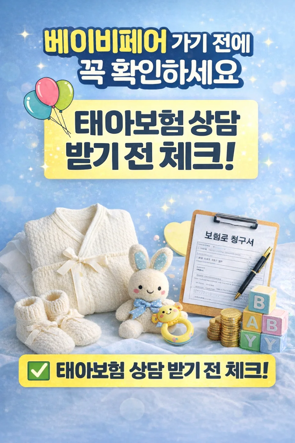 태아보험, 베이비페어 상담 전 필수 체크리스트 2026