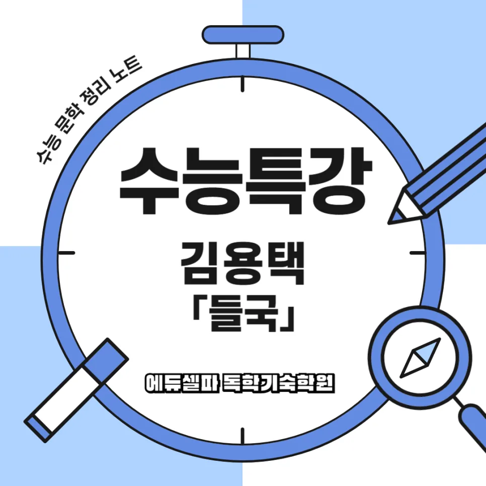 김용택 시 '들국' 완벽 분석: 수능 문학 핵심 정리 2026