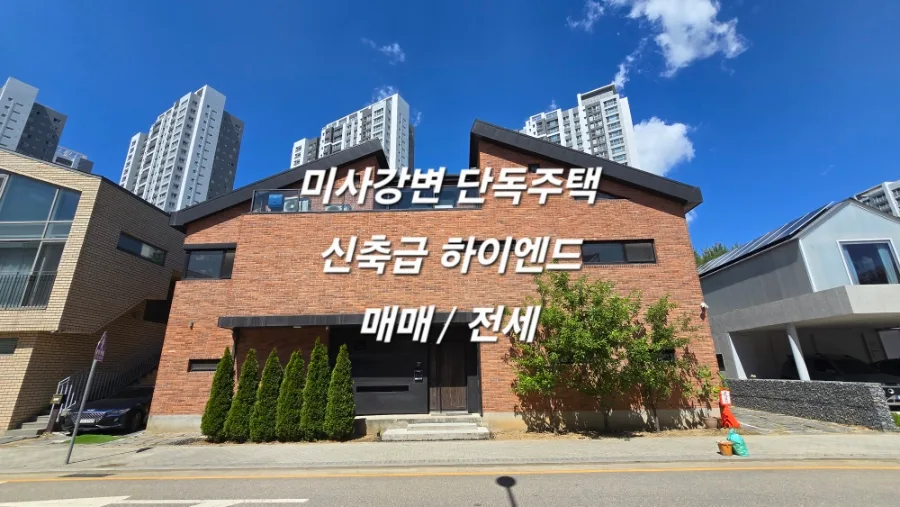 미사신도시 단독주택 매매/전세: 2026년 하이엔드 라이프 분석