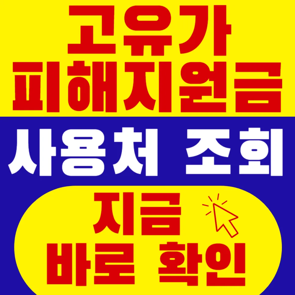 2026년 고유가 피해 지원금, 최대 60만원 사용법 완벽 정리
