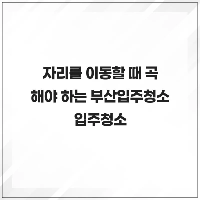 부산 입주청소 2026: 새 출발 위한 완벽 정리 가이드