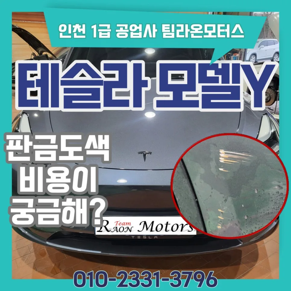 테슬라 모델Y 판금도색 비용 2026년 최신 총정리