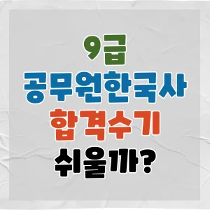 9급 공무원 한국사, 합격생이 공개하는 쉬운 공부법 2026