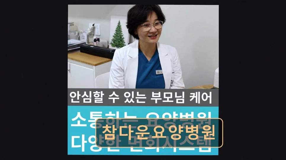 노원 중환자 요양병원, 참다운요양병원 2026년 입원 정보