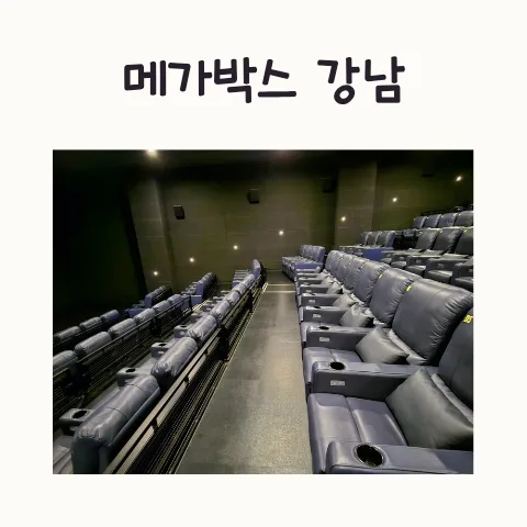 메가박스 강남 리클라이너관 3, 4관 후기 및 좌석 정보 2026