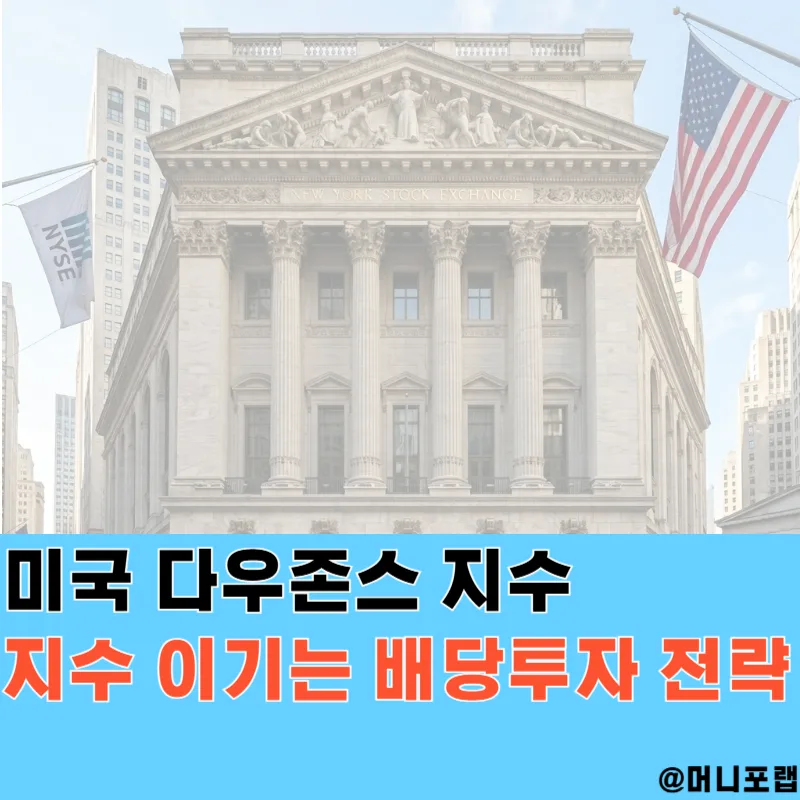 배당 높은 미국 주식, 다우존스 지수 투자 2026년 전략