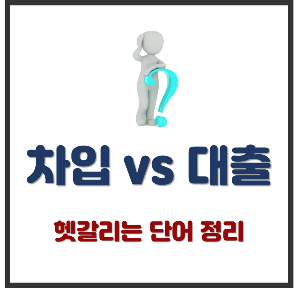 차입 vs 대출 2026: 금융 용어, 주체별 차이 완벽 정리