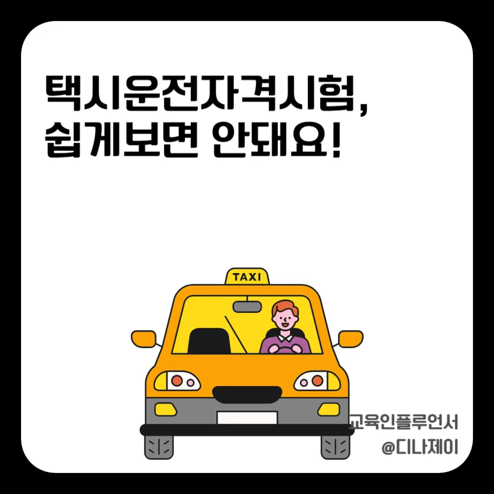 2026년 택시운전 자격시험 합격 전략: 쉽게 떨어지는 이유와 실전 팁