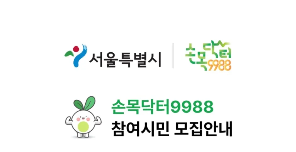 손목닥터 9988 4차 신청 방법 및 혜택 2026년 총정리
