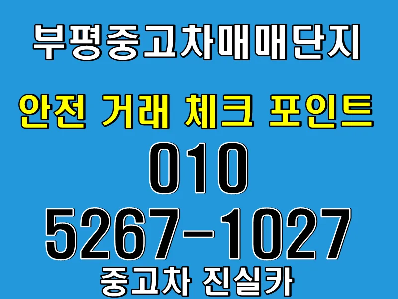 Used Car Buying Guide 2026: 5 Steps for Safe Bupyeong Deals