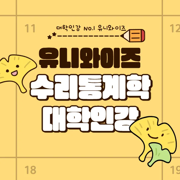 수리통계학 개념부터 인강 추천까지 2026 완벽 정리