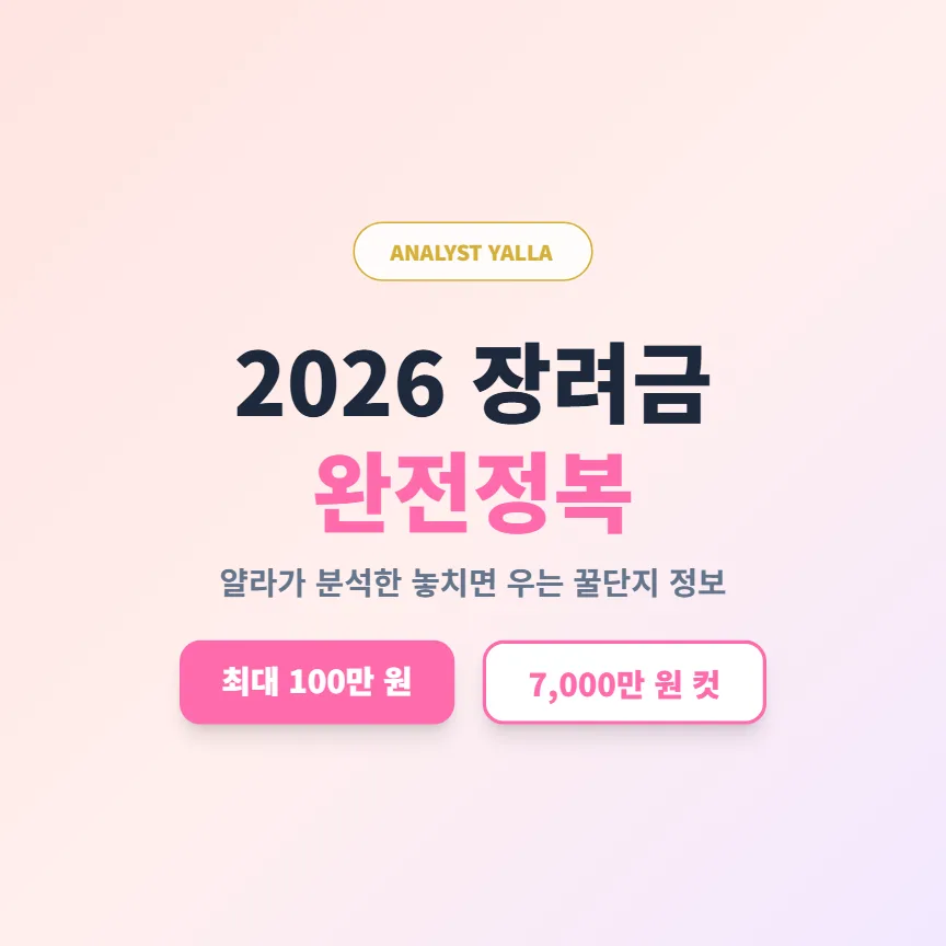 2026 자녀장려금 자격 조건 및 최대 100만원 받는 법 총정리