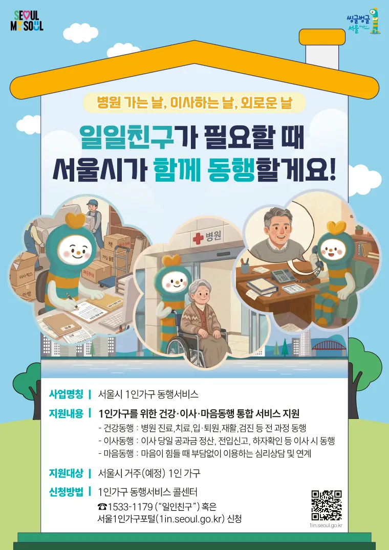 서울시 1인가구 3대 동행서비스 2026년 완벽 가이드