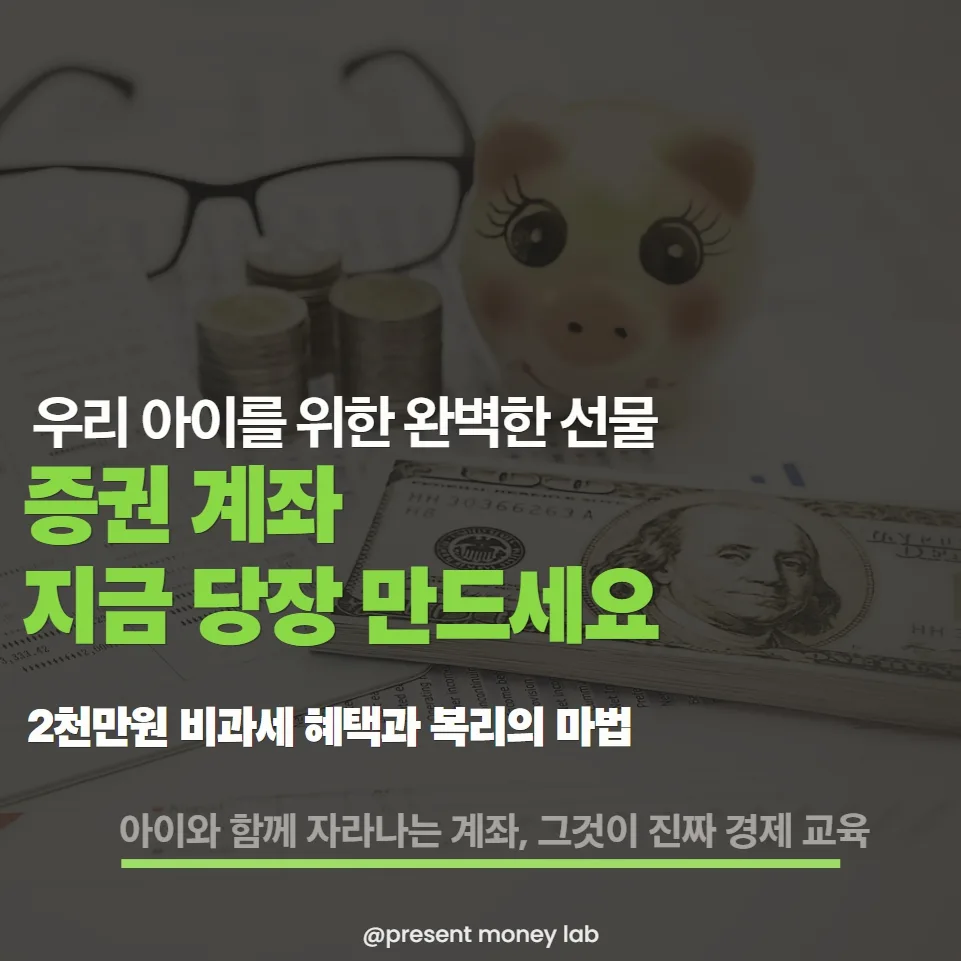 미성년자 증여 2천만원 비과세 활용법 및 10년 투자 전략 2026