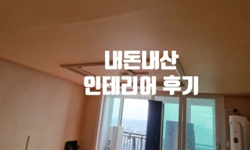 영천 아파트 인테리어, 43평 구축 변화 과정 2026년 완벽 분석