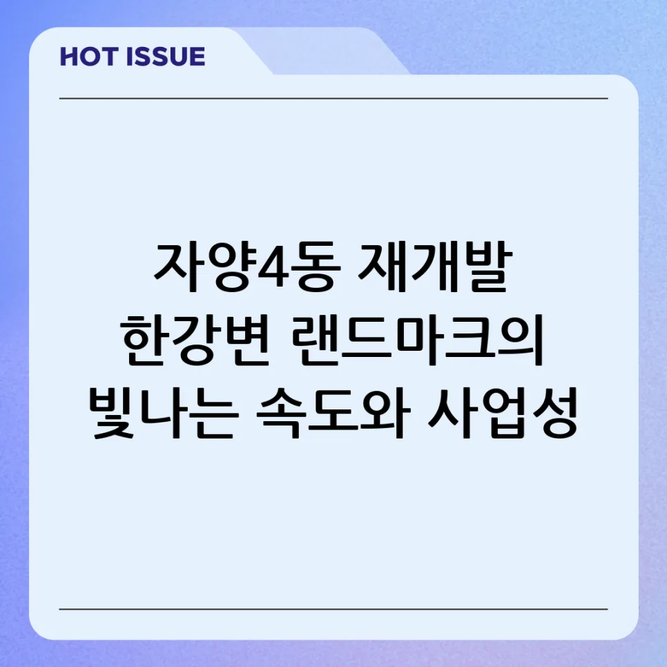 자양4동A구역 재개발: 사업성·속도·미래 가치 2026년 전망