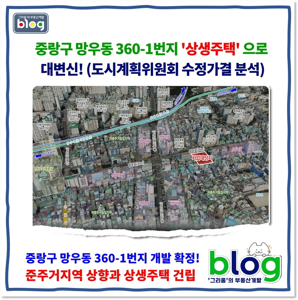 망우동 360-1번지 상생주택, 2026년 준주거지역 변신 분석