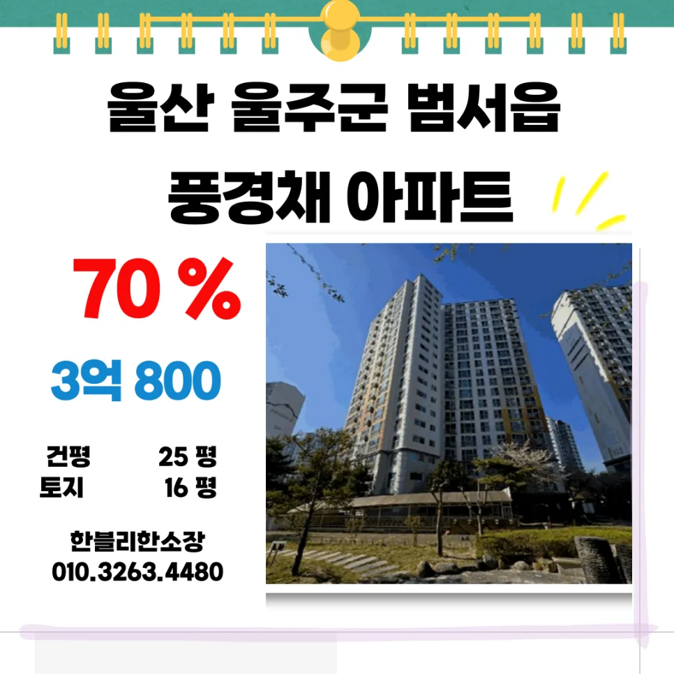 울주군 구영리 풍경채 아파트 경매 분석 2026: 초품아 로열층 공략법