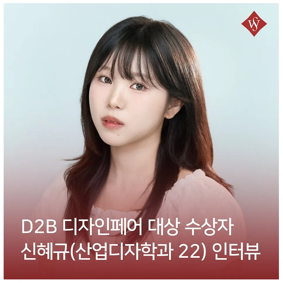 D2B 디자인페어 대상 수상 비결 2026: 신혜규 학우 인터뷰