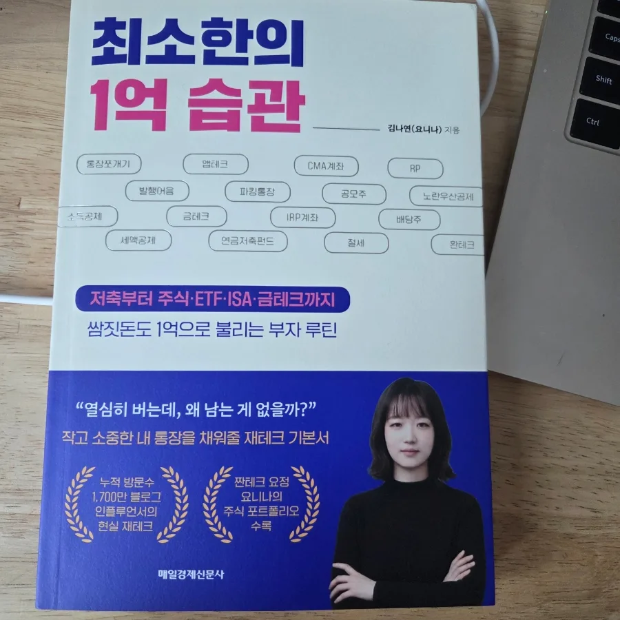 요니나 1억 습관 2026: 저축, 주식, ETF, ISA, 금테크 총정리