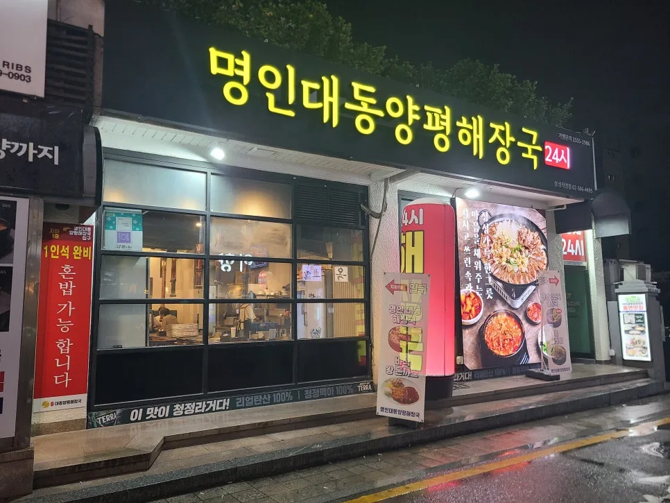 삼성역 24시 해장국 맛집 2026: 명인대동양평해장국 솔직 후기 3