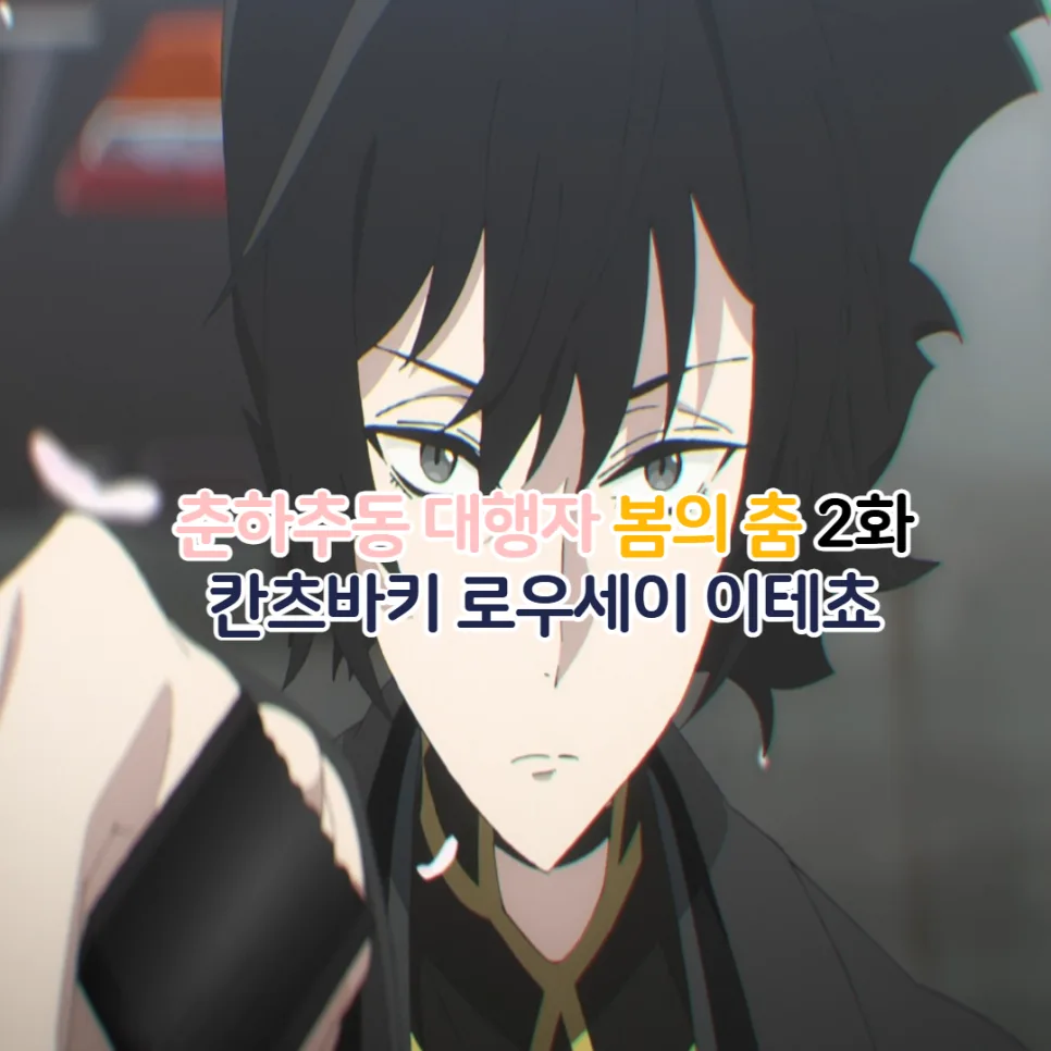 춘하추동 대행자 2화: 겨울 대행자 로우세이의 과거와 2026년 전망