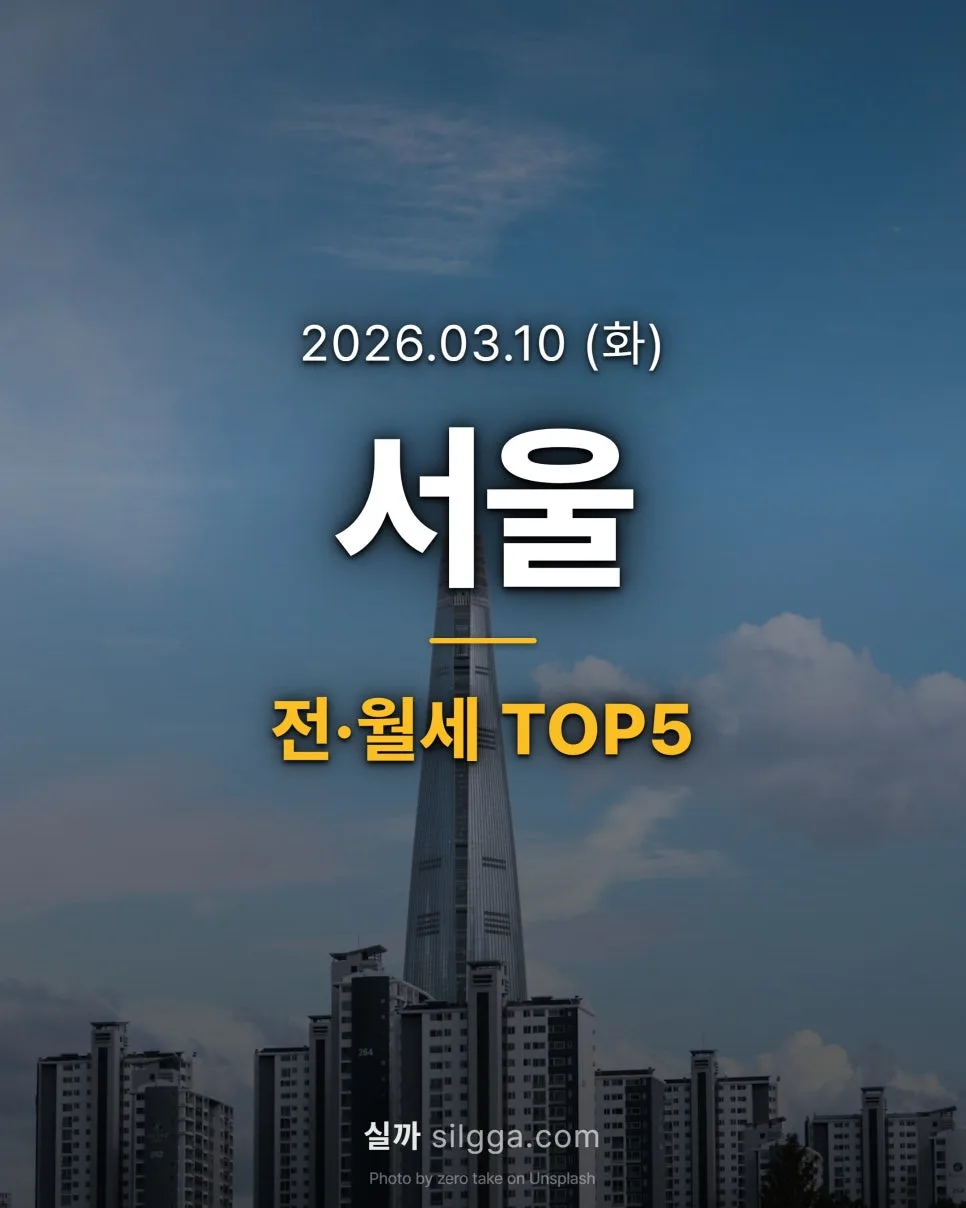 2026년 서울 전월세 실거래가 총정리: 신고가와 최고가 분석