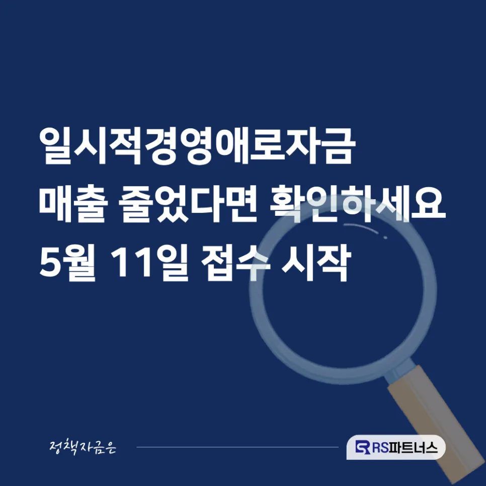 소상공인 경영애로자금 2026: 매출 급감 시 즉시 신청 방법