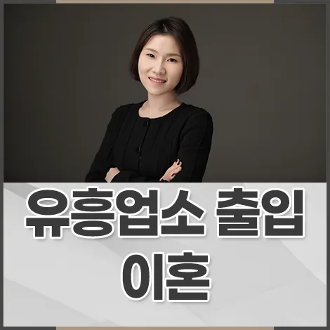 남편 룸싸롱 출입, 이혼·위자료 청구 가능할까? 2026년 법률 정보