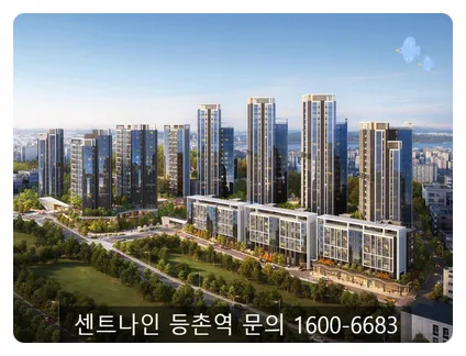 센트나인 등촌역 아파트, 2026년 입주 전망과 시세차익 분석