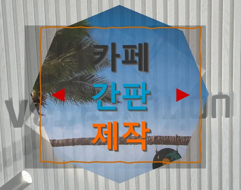 카페 간판 제작 2026: 추가 비용 없이 디자인 완성하는 법
