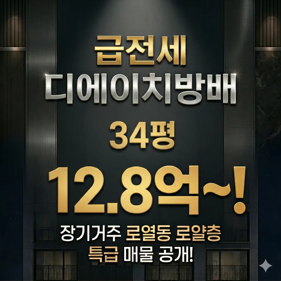 디에이치방배 전세 2026: 12.8억 급전세, 로열층 조건 총정리