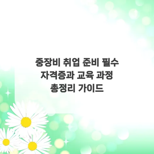 2026년 중장비 취업 성공 전략: 필수 자격증 & 교육 완벽 가이드