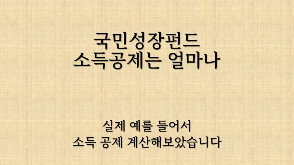 국민성장펀드 소득공제 2026년 예상 절세 효과와 ISA 비교